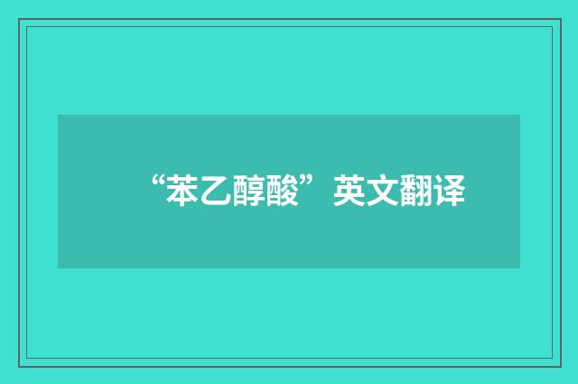 “苯乙醇酸”英文翻译