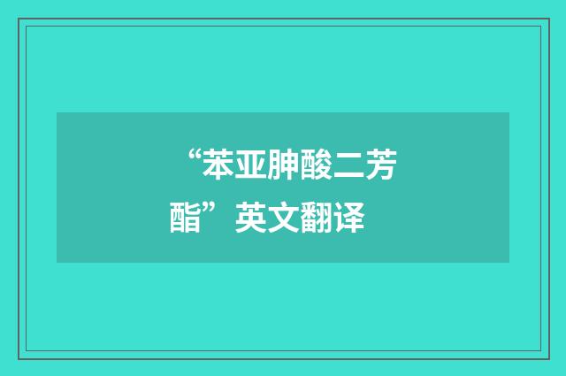 “苯亚胂酸二芳酯”英文翻译