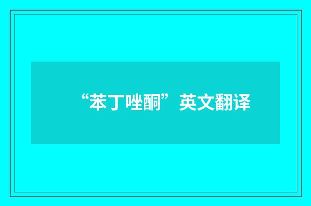 “苯丁唑酮”英文翻译