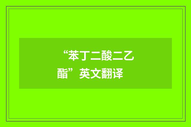 “苯丁二酸二乙酯”英文翻译