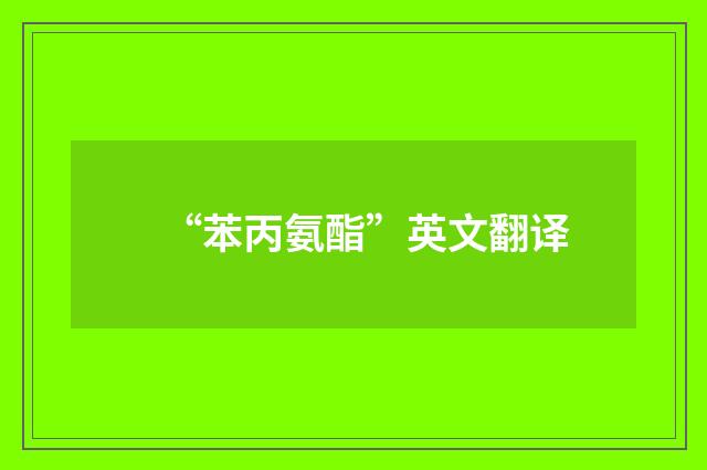 “苯丙氨酯”英文翻译