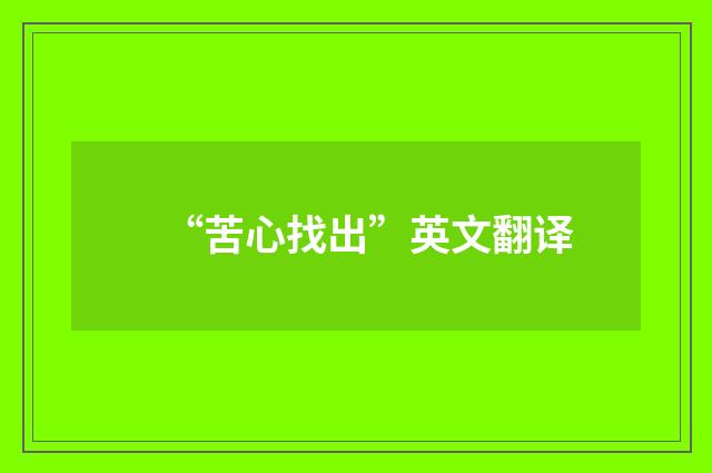 “苦心找出”英文翻译