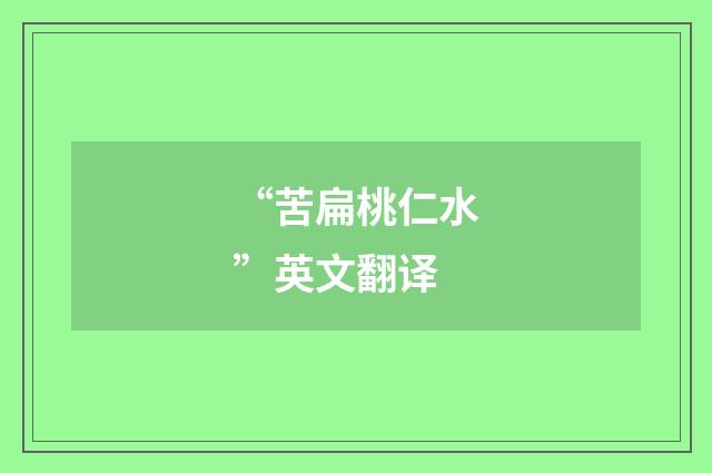 “苦扁桃仁水”英文翻译