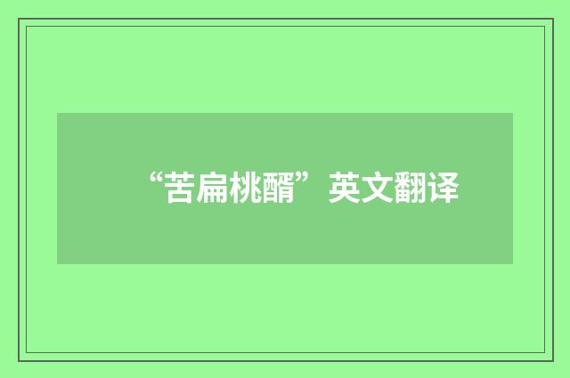 “苦扁桃醑”英文翻译