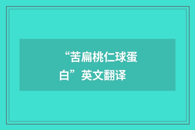 “苦扁桃仁球蛋白”英文翻译
