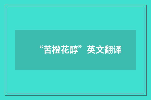 “苦橙花醇”英文翻译