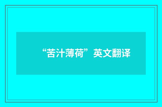 “苦汁薄荷”英文翻译