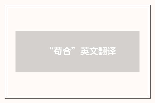 “苟合”英文翻译