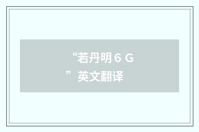“若丹明６Ｇ”英文翻译