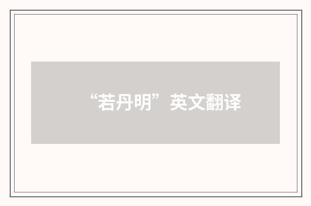 “若丹明”英文翻译