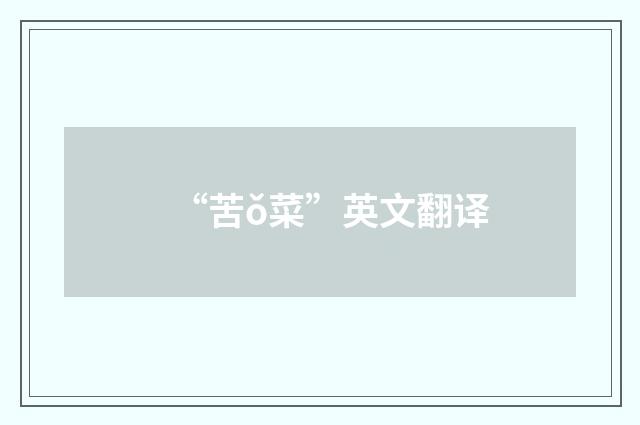 “苦ǒ菜”英文翻译