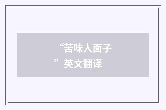 “苦味人面子”英文翻译