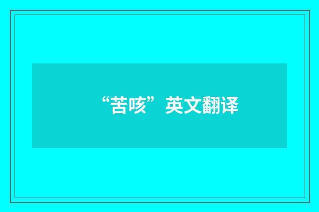 “苦咳”英文翻译