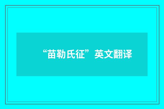 “苗勒氏征”英文翻译