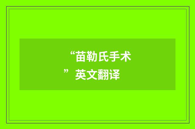 “苗勒氏手术”英文翻译