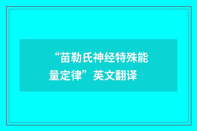 “苗勒氏神经特殊能量定律”英文翻译