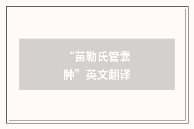 “苗勒氏管囊肿”英文翻译