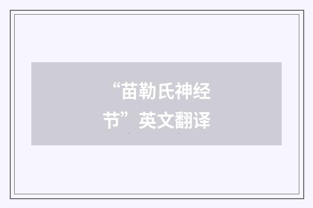 “苗勒氏神经节”英文翻译