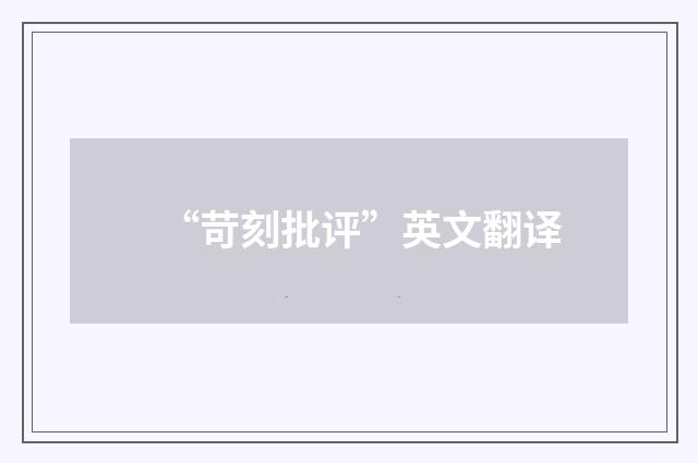 “苛刻批评”英文翻译