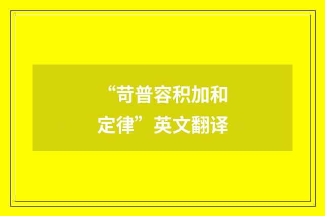 “苛普容积加和定律”英文翻译