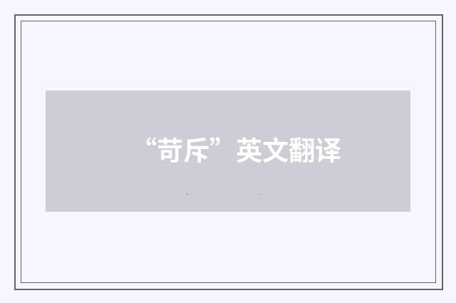 “苛斥”英文翻译