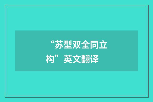 “苏型双全同立构”英文翻译