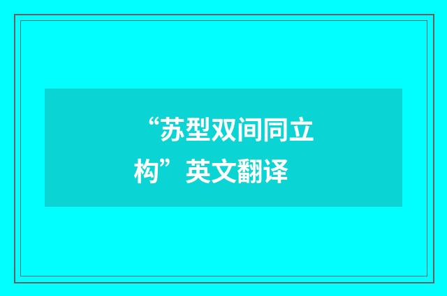 “苏型双间同立构”英文翻译