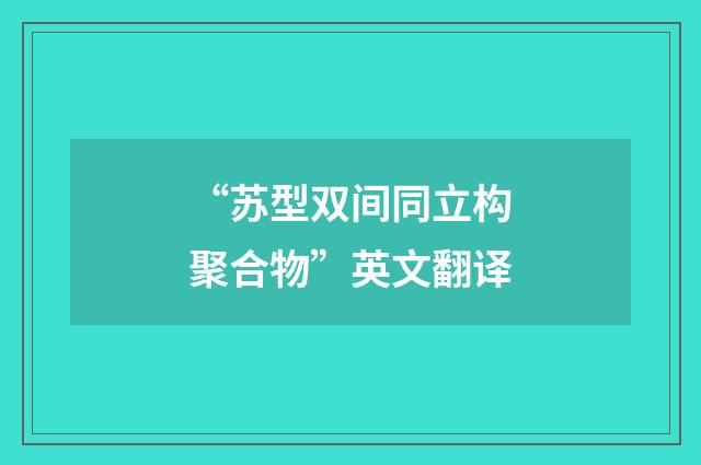 “苏型双间同立构聚合物”英文翻译