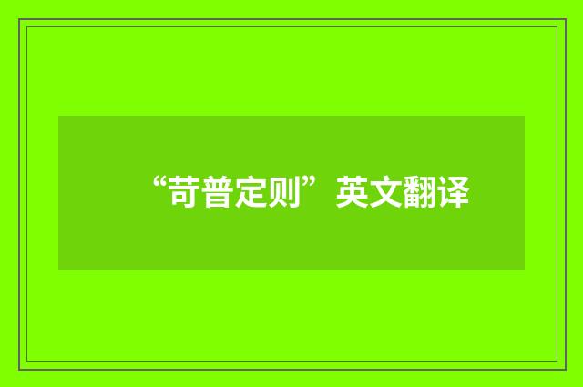 “苛普定则”英文翻译
