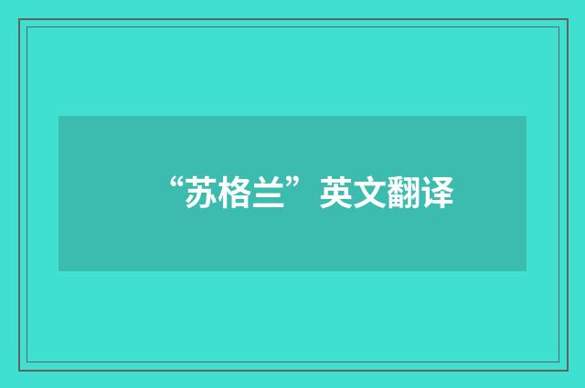 “苏格兰”英文翻译