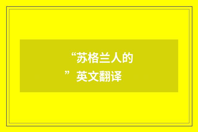 “苏格兰人的”英文翻译