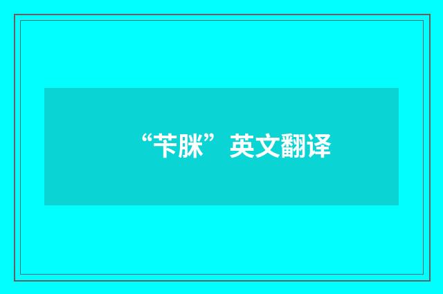 “苄脒”英文翻译