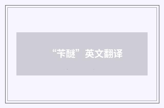 “苄醚”英文翻译