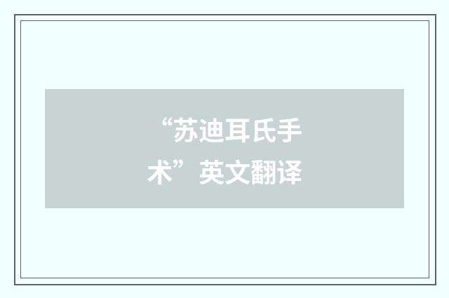 “苏迪耳氏手术”英文翻译