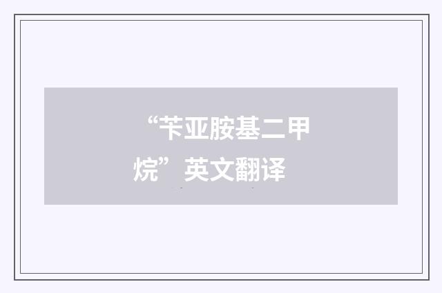 “苄亚胺基二甲烷”英文翻译