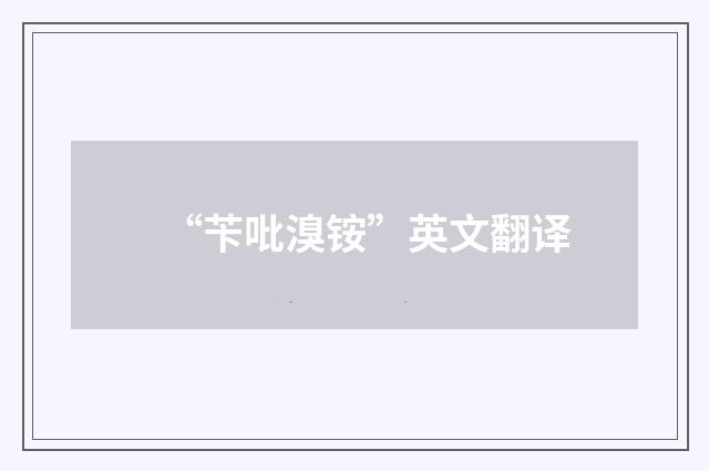 “苄吡溴铵”英文翻译