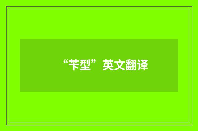 “苄型”英文翻译