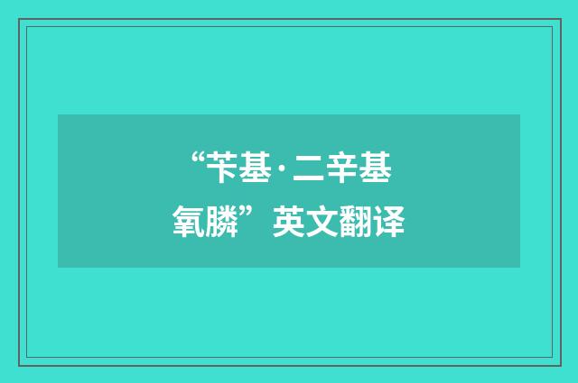 “苄基·二辛基氧膦”英文翻译
