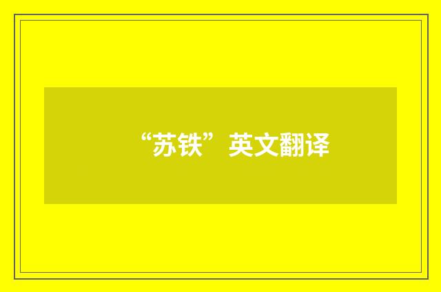 “苏铁”英文翻译