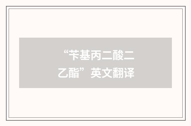 “苄基丙二酸二乙酯”英文翻译