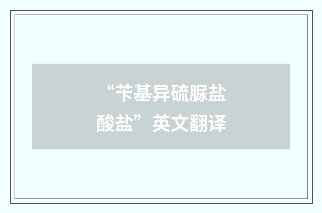 “苄基异硫脲盐酸盐”英文翻译