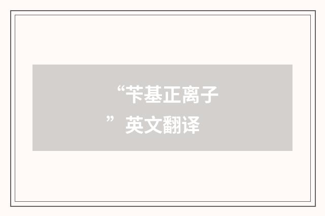 “苄基正离子”英文翻译