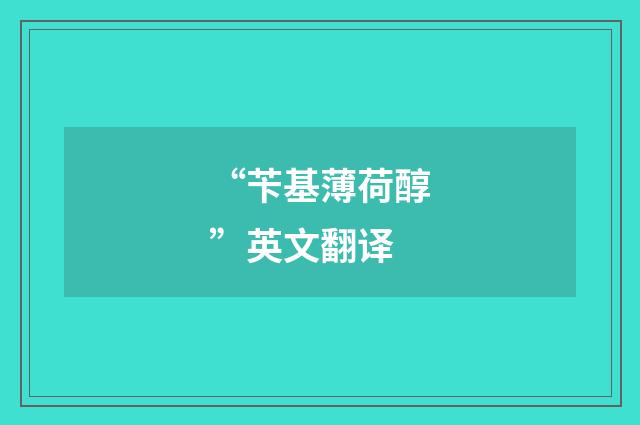 “苄基薄荷醇”英文翻译