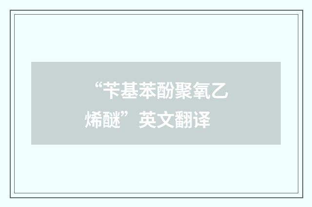 “苄基苯酚聚氧乙烯醚”英文翻译
