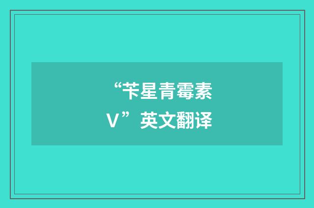 “苄星青霉素Ｖ”英文翻译