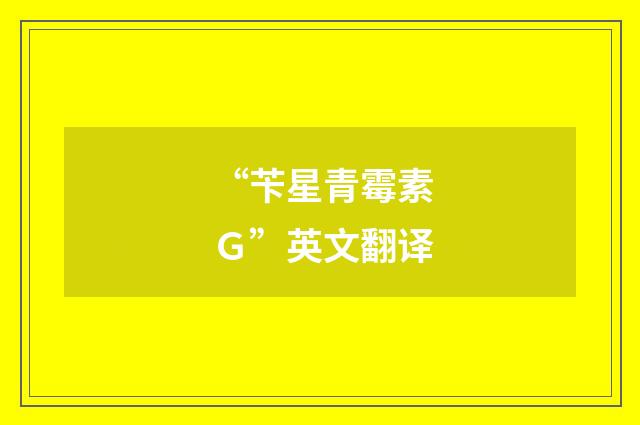 “苄星青霉素Ｇ”英文翻译