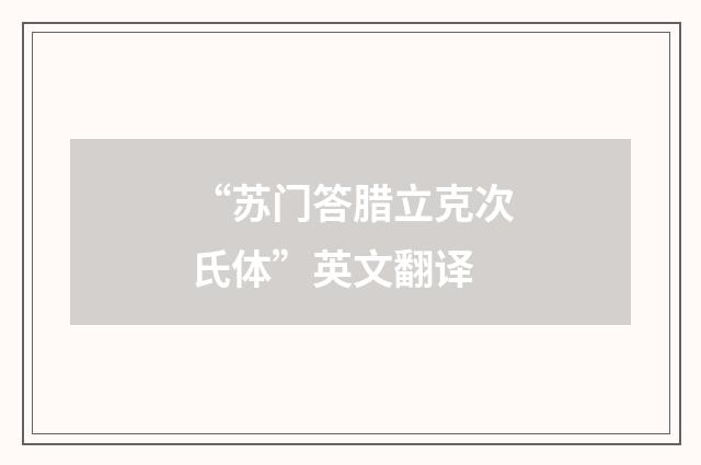 “苏门答腊立克次氏体”英文翻译