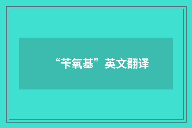 “苄氧基”英文翻译