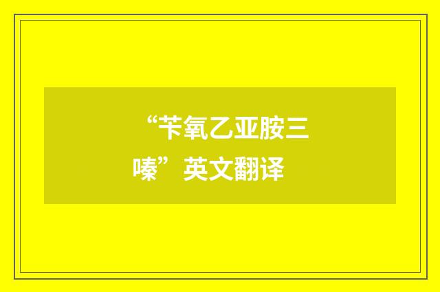 “苄氧乙亚胺三嗪”英文翻译