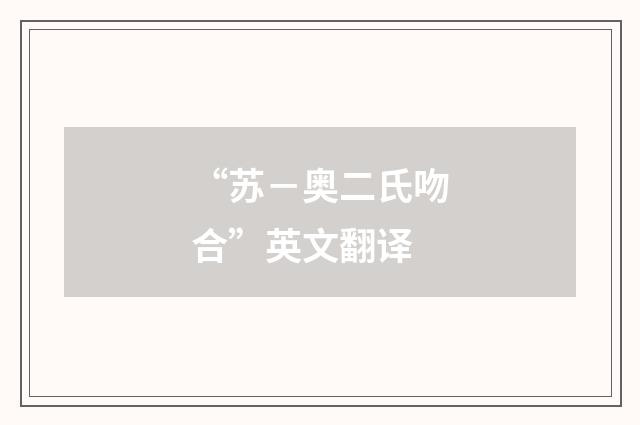 “苏－奥二氏吻合”英文翻译